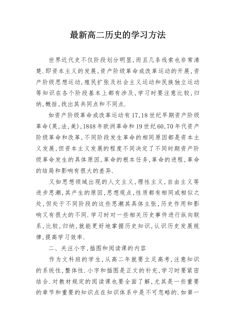 最新高二历史的学习方法