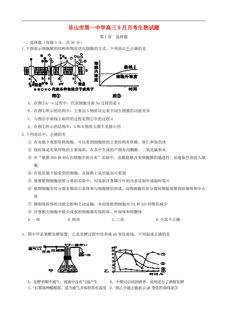 四川省乐山市第一中学高三生物9月月考试题新人教版【会员独享】