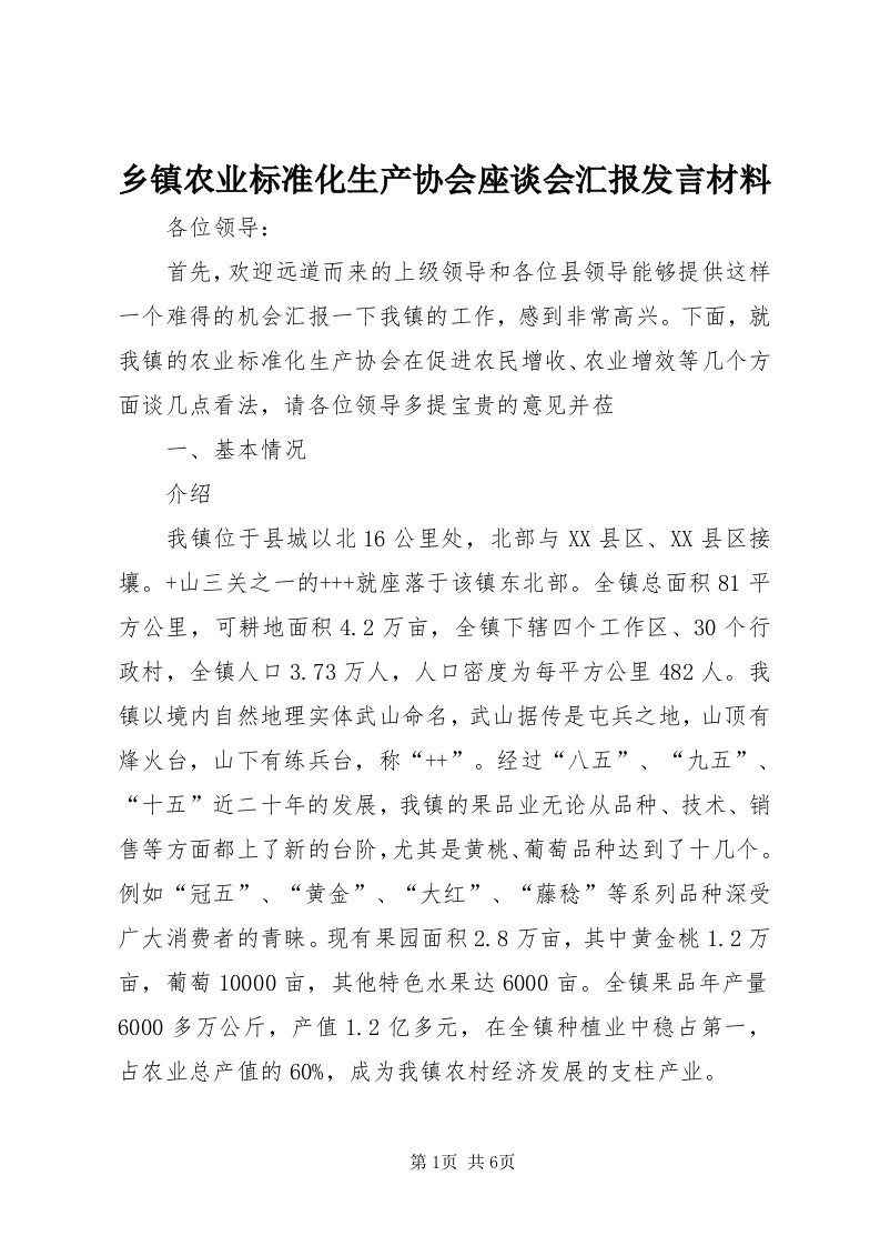 6乡镇农业标准化生产协会座谈会汇报讲话材料