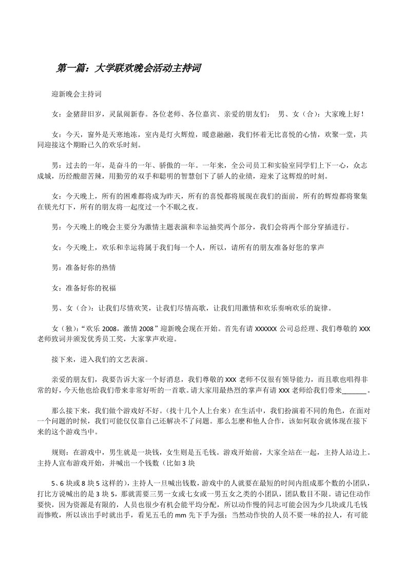 大学联欢晚会活动主持词[修改版]