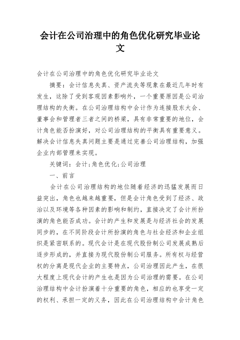 会计在公司治理中的角色优化研究毕业论文