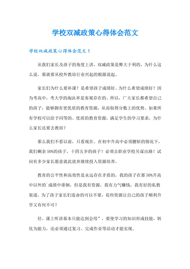 学校双减政策心得体会范文