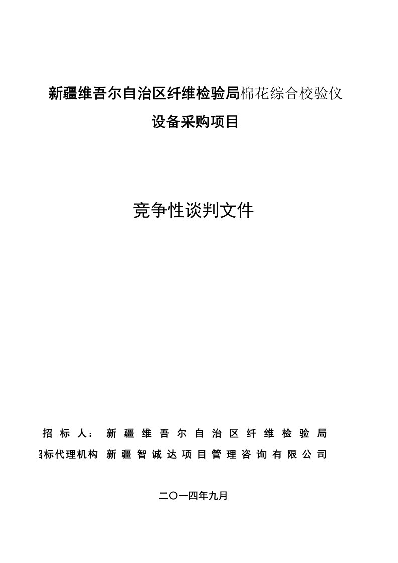 生产管理--质量技术监督局纤维检验局检测仪设备采购(综合校验仪)