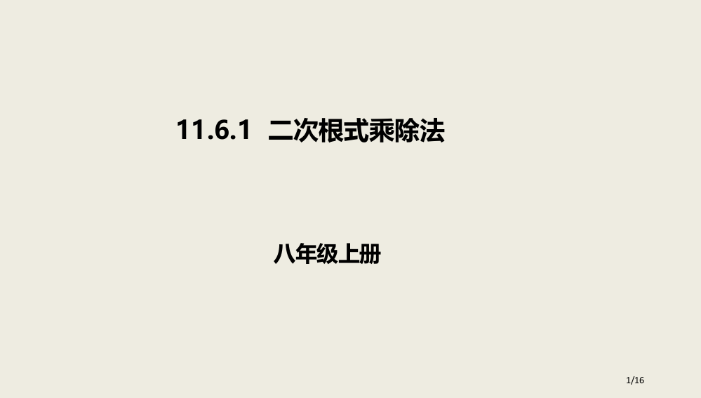 八年级数学上册第十一章实数和二次根式11.6二次根式的乘除法11.6.1二次根式的乘除法省公开课一等