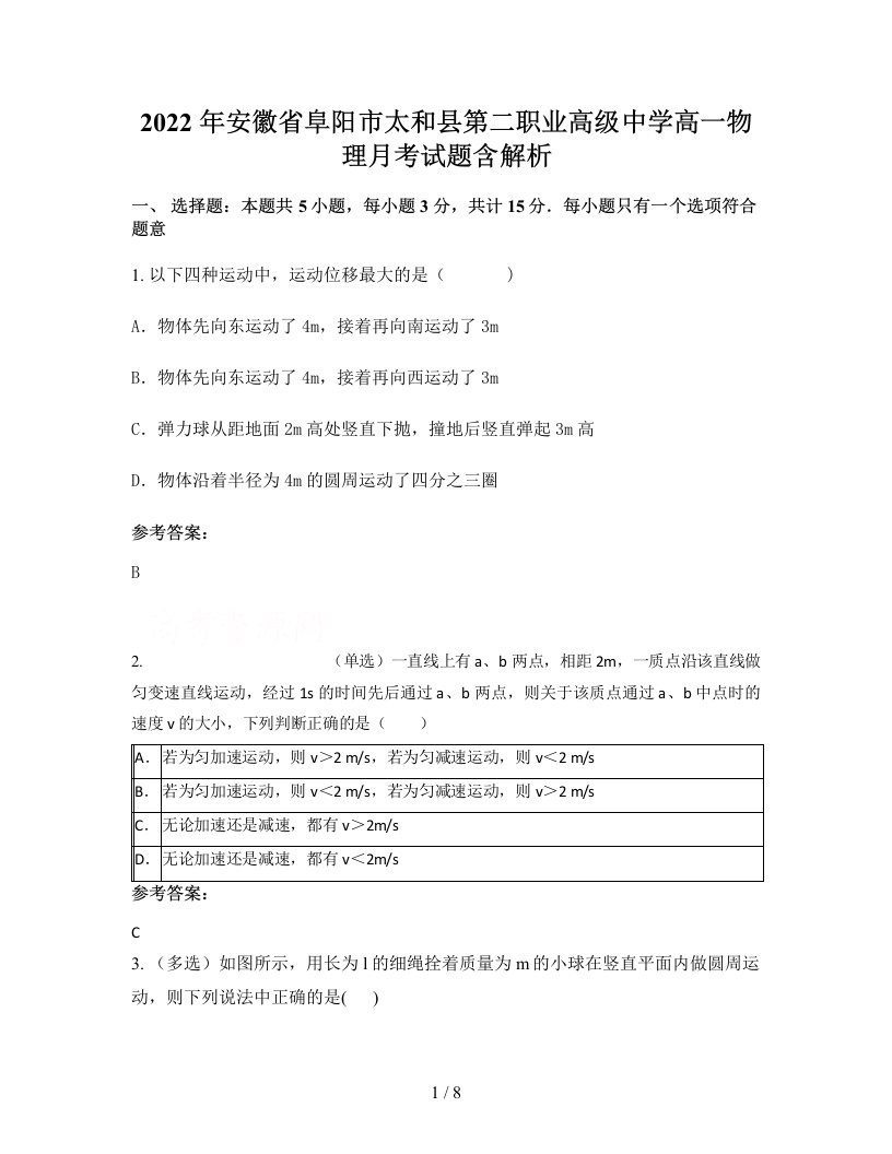 2022年安徽省阜阳市太和县第二职业高级中学高一物理月考试题含解析