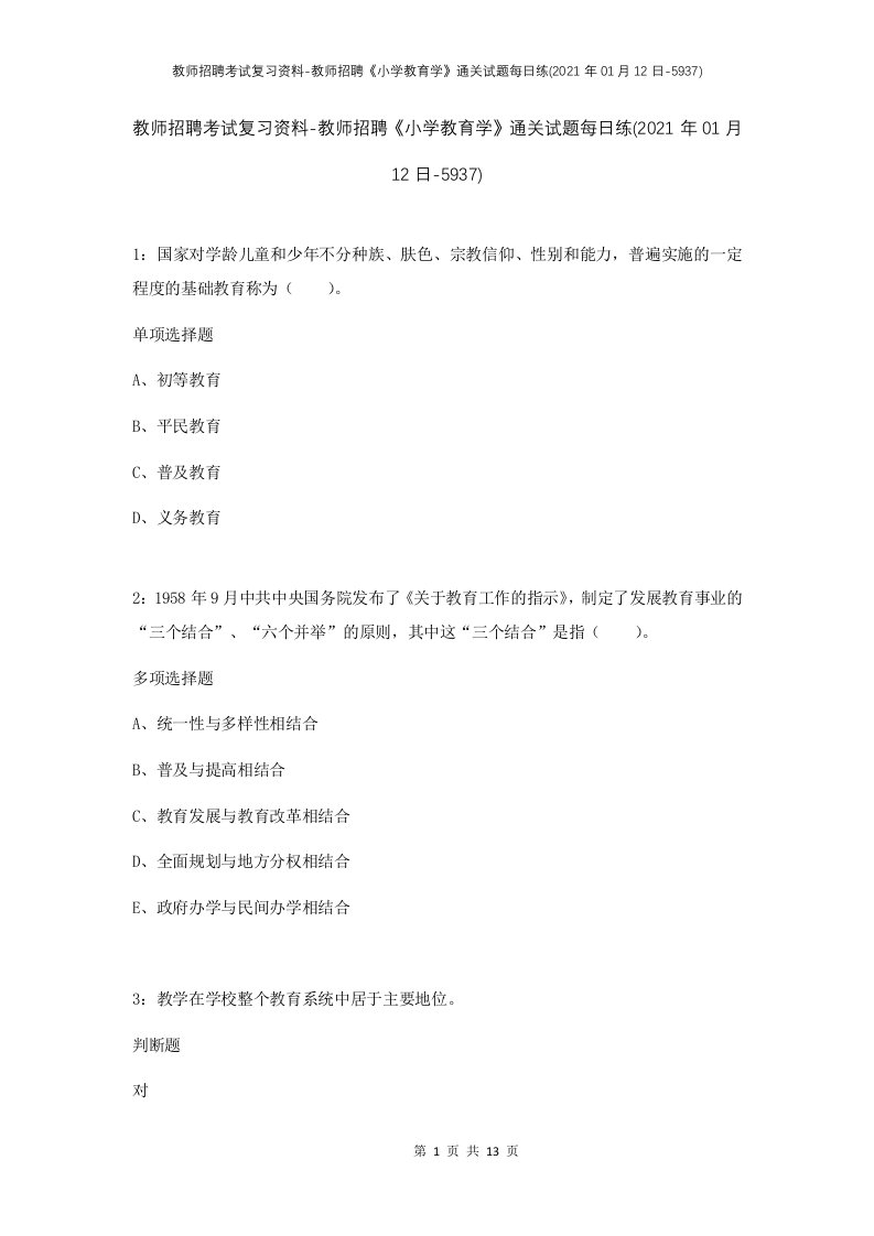 教师招聘考试复习资料-教师招聘小学教育学通关试题每日练2021年01月12日-5937