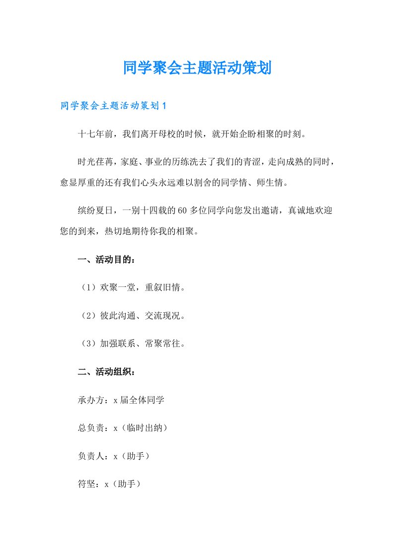 同学聚会主题活动策划