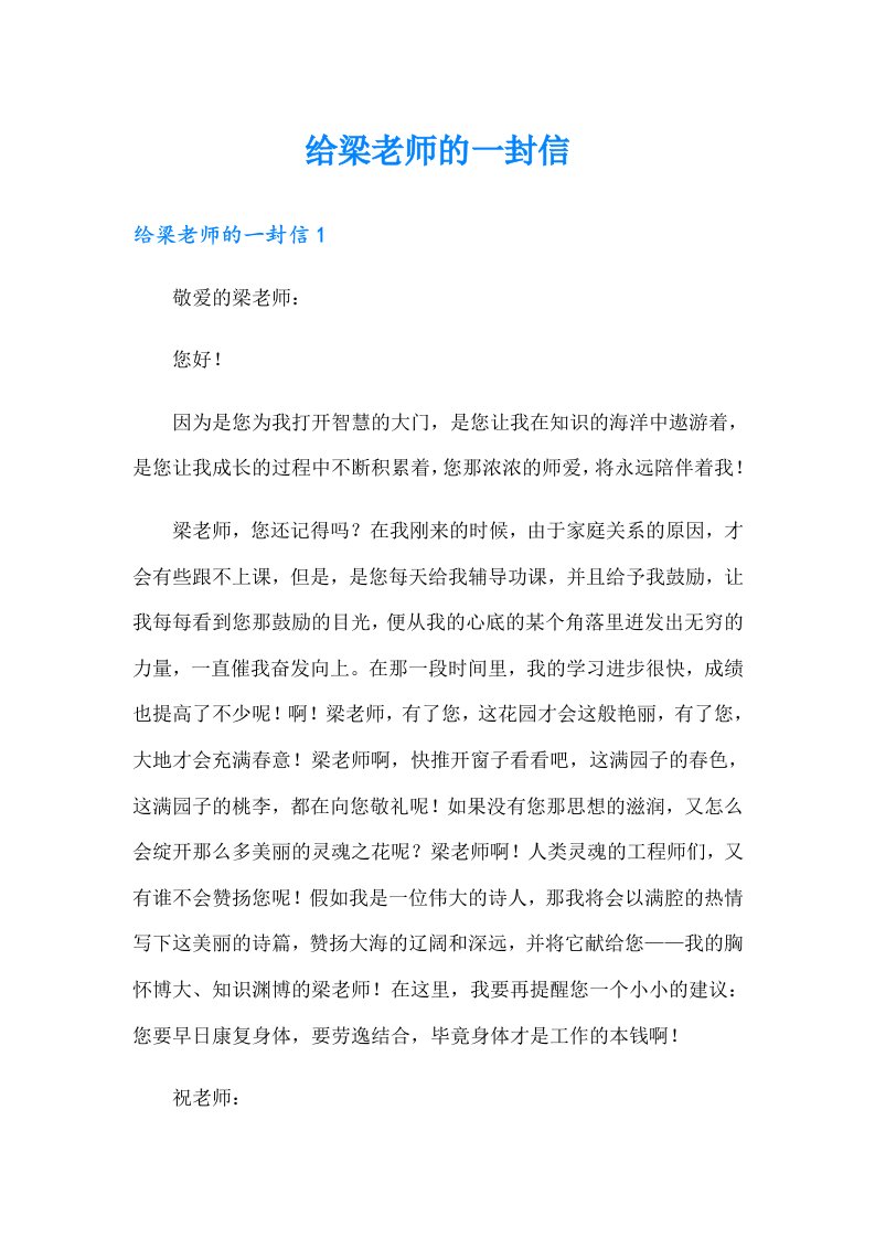 给梁老师的一封信