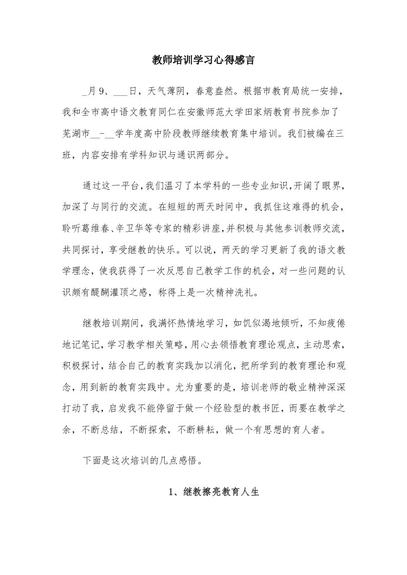 教师培训学习心得感言