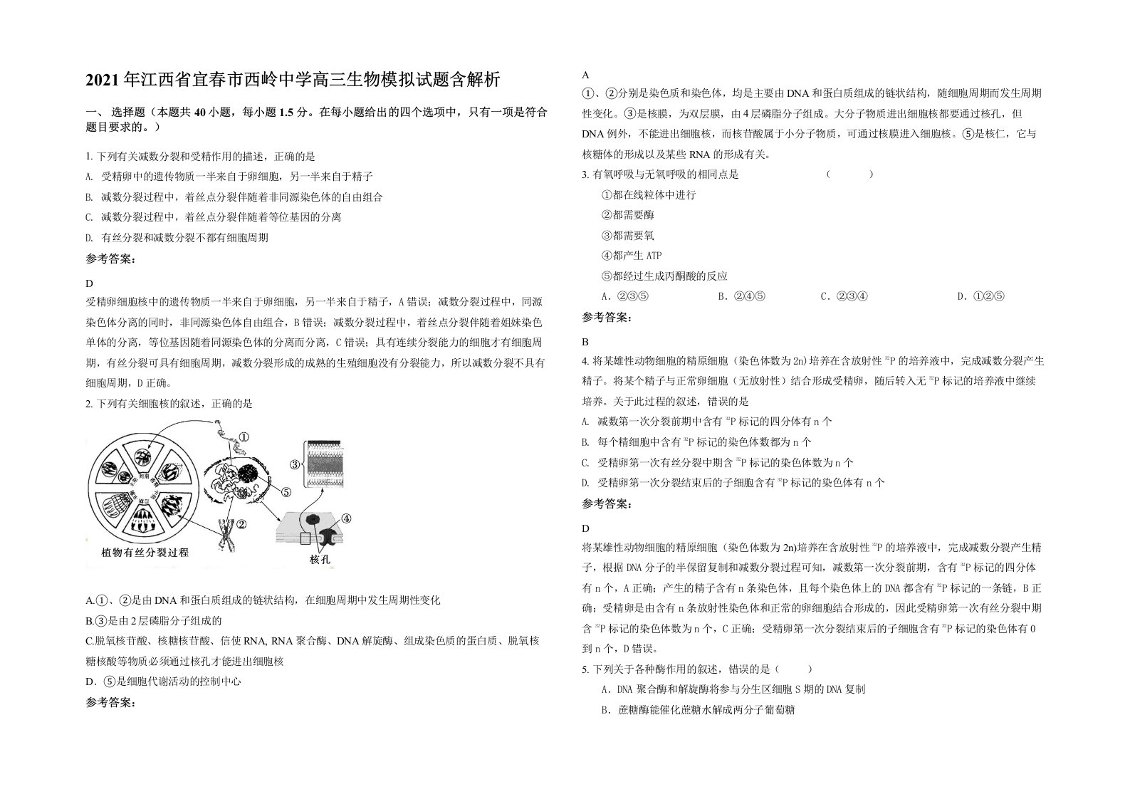 2021年江西省宜春市西岭中学高三生物模拟试题含解析