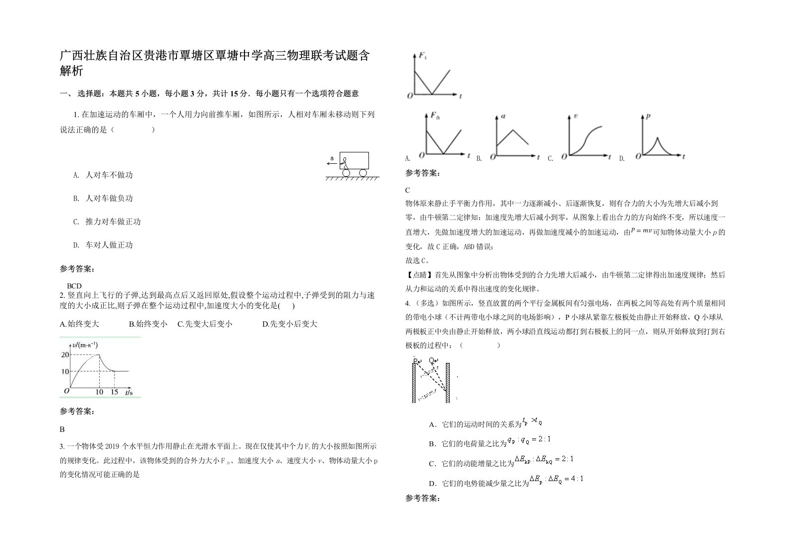 广西壮族自治区贵港市覃塘区覃塘中学高三物理联考试题含解析