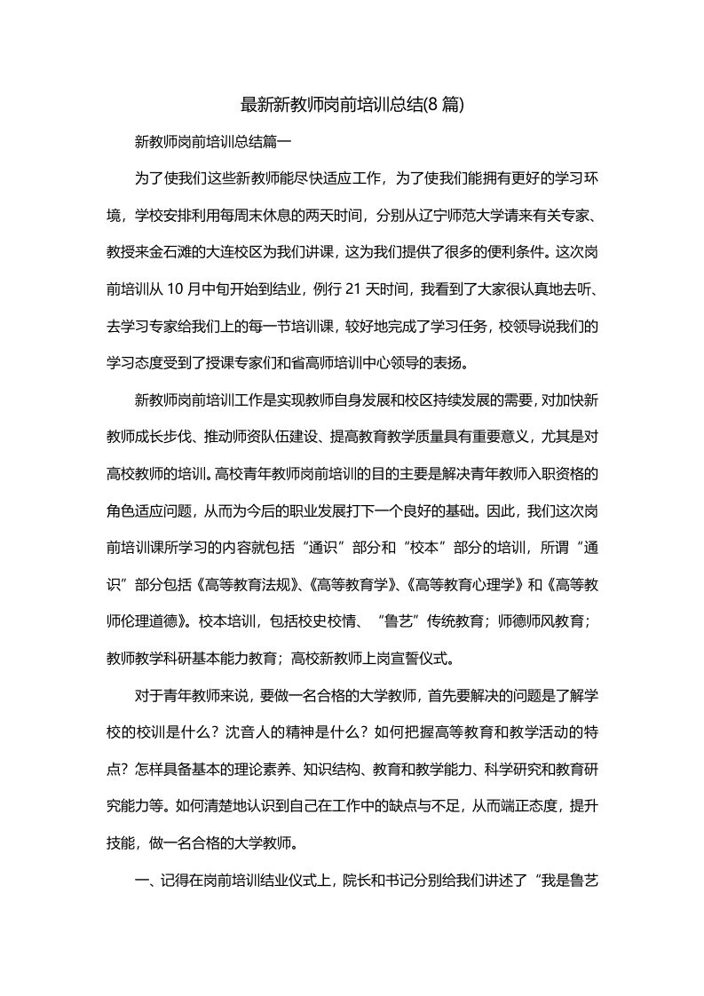 最新新教师岗前培训总结8篇