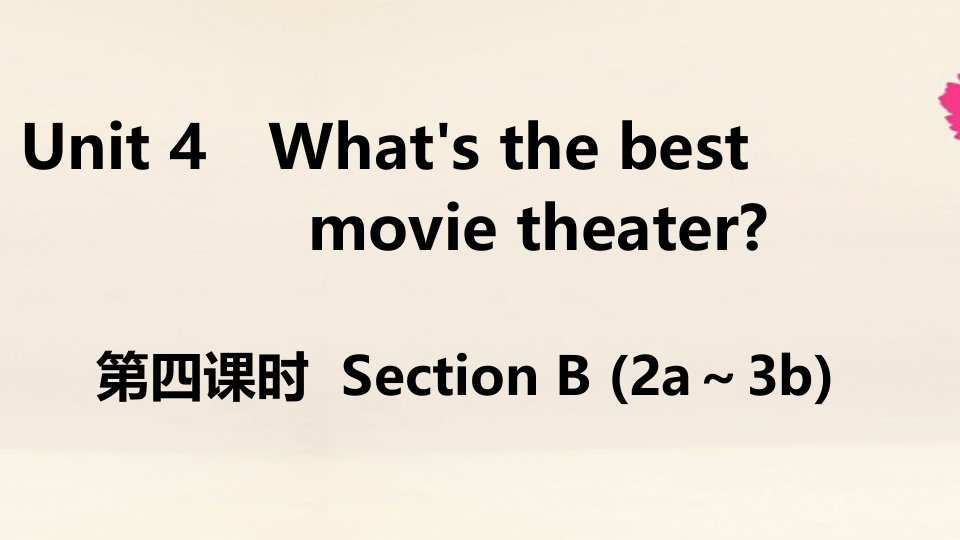 江西专版八年级英语上册Unit4What’sthebestmovietheater第4课时作业课件新版人教新目标版