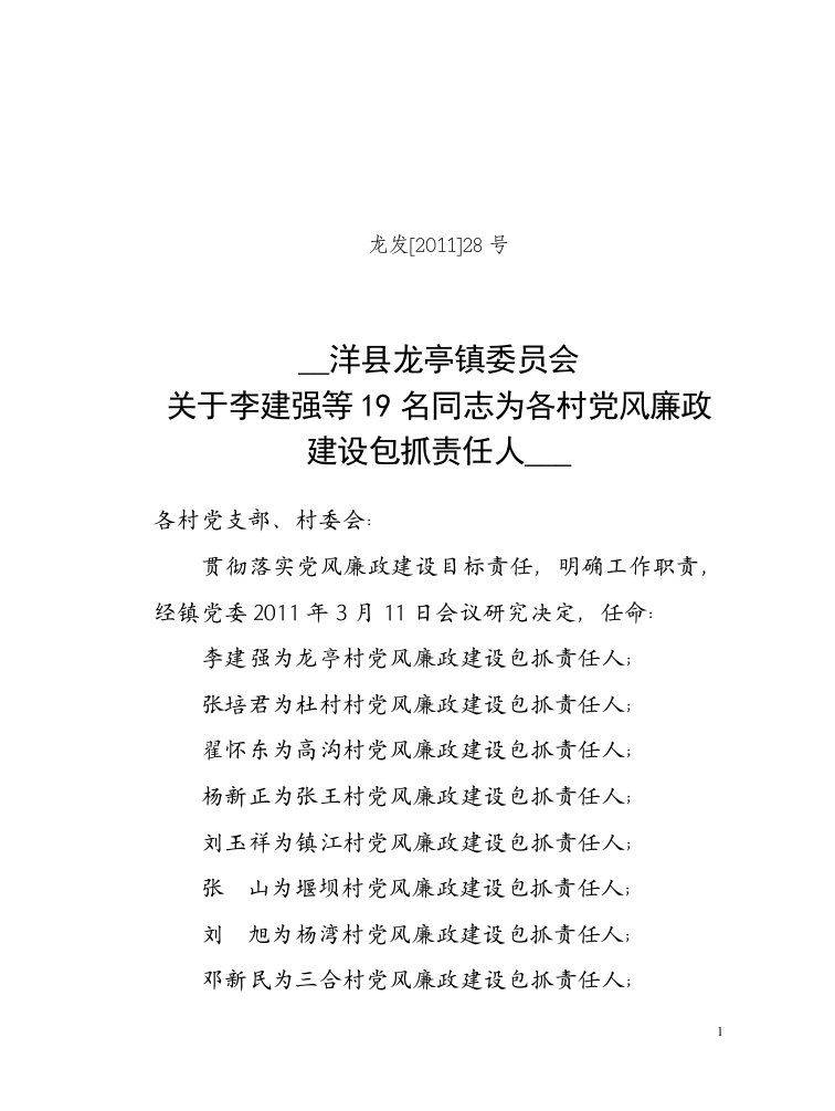 各村党风廉政建设责任人通知