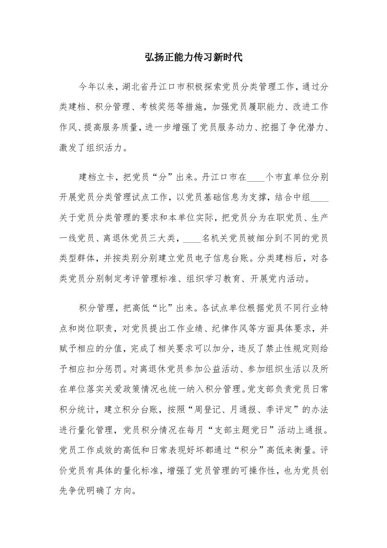 弘扬正能力传习新时代