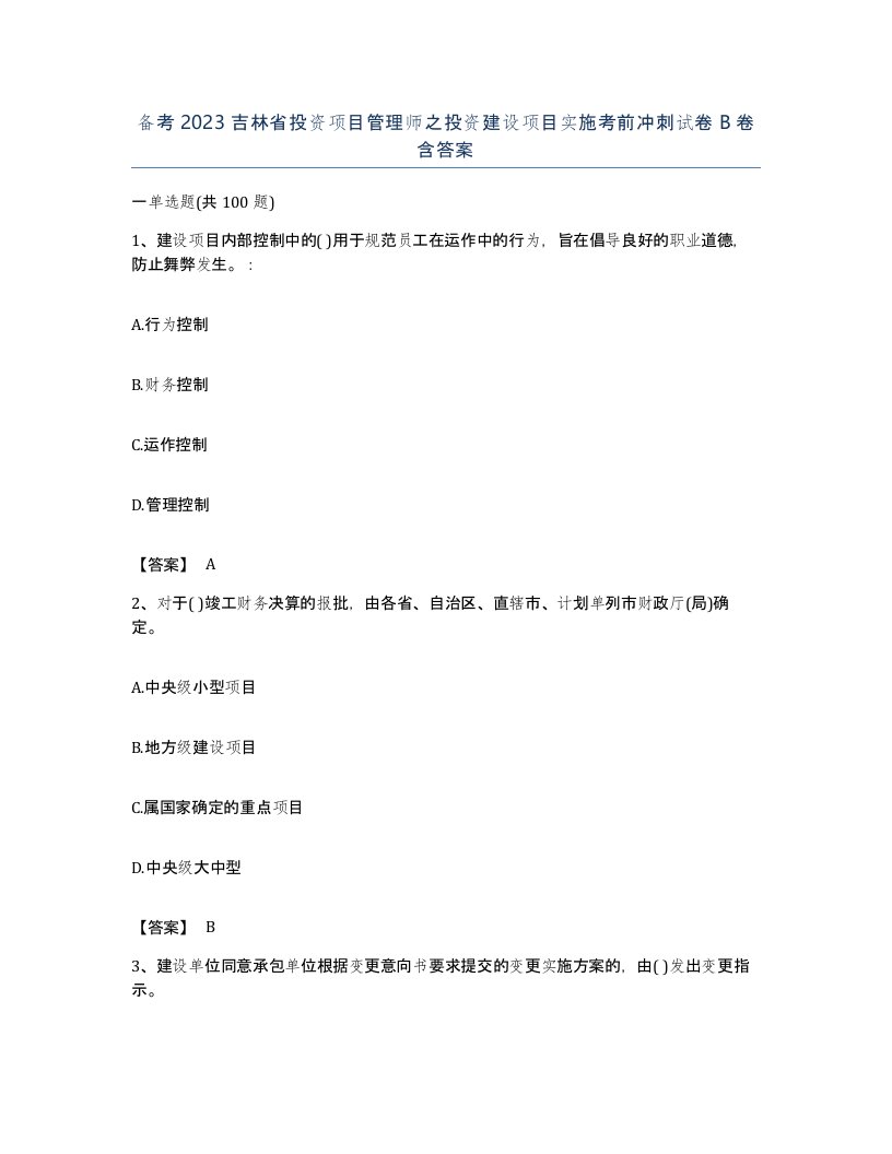 备考2023吉林省投资项目管理师之投资建设项目实施考前冲刺试卷B卷含答案