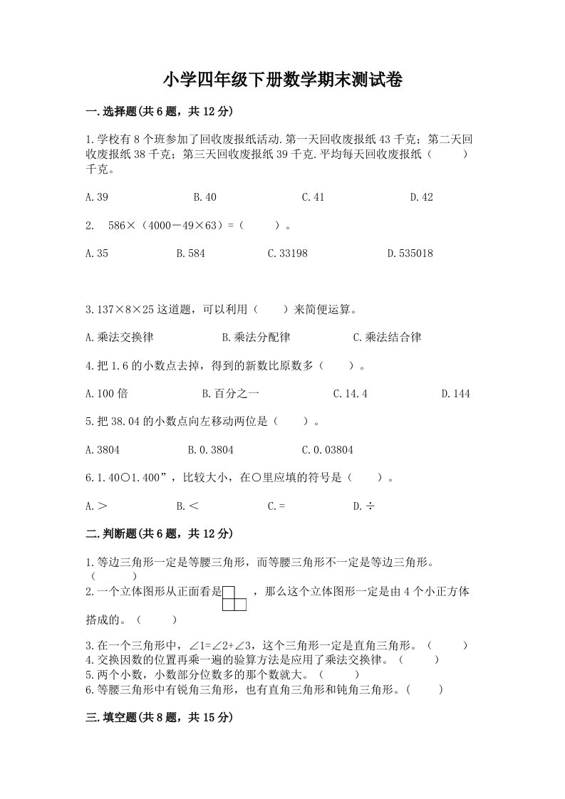 小学四年级下册数学期末测试卷及完整答案（各地真题）