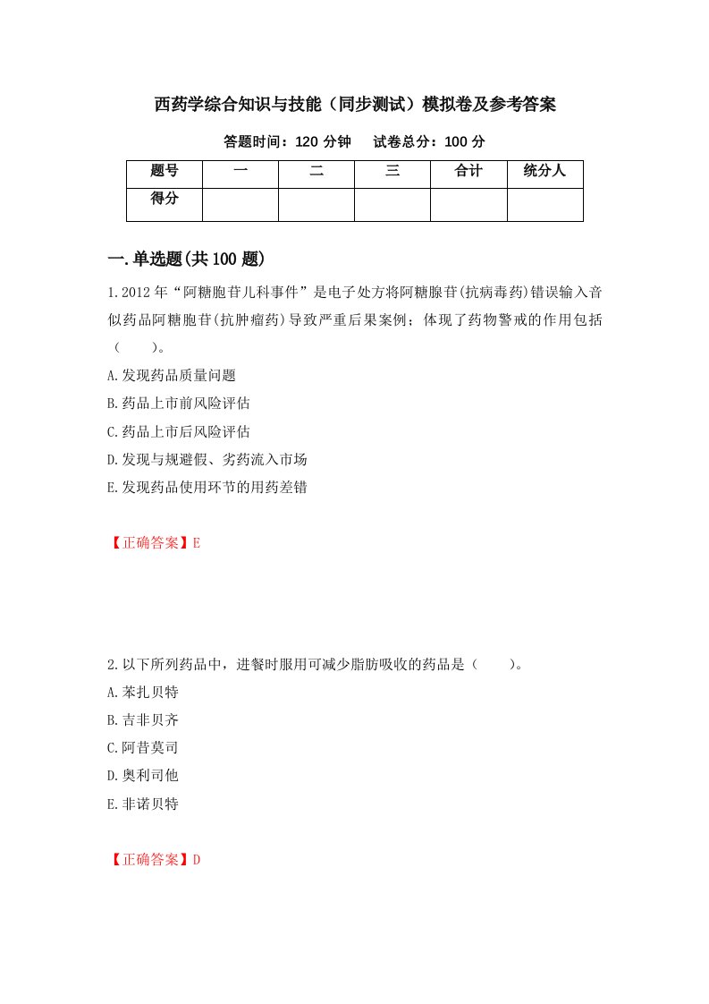 西药学综合知识与技能同步测试模拟卷及参考答案39