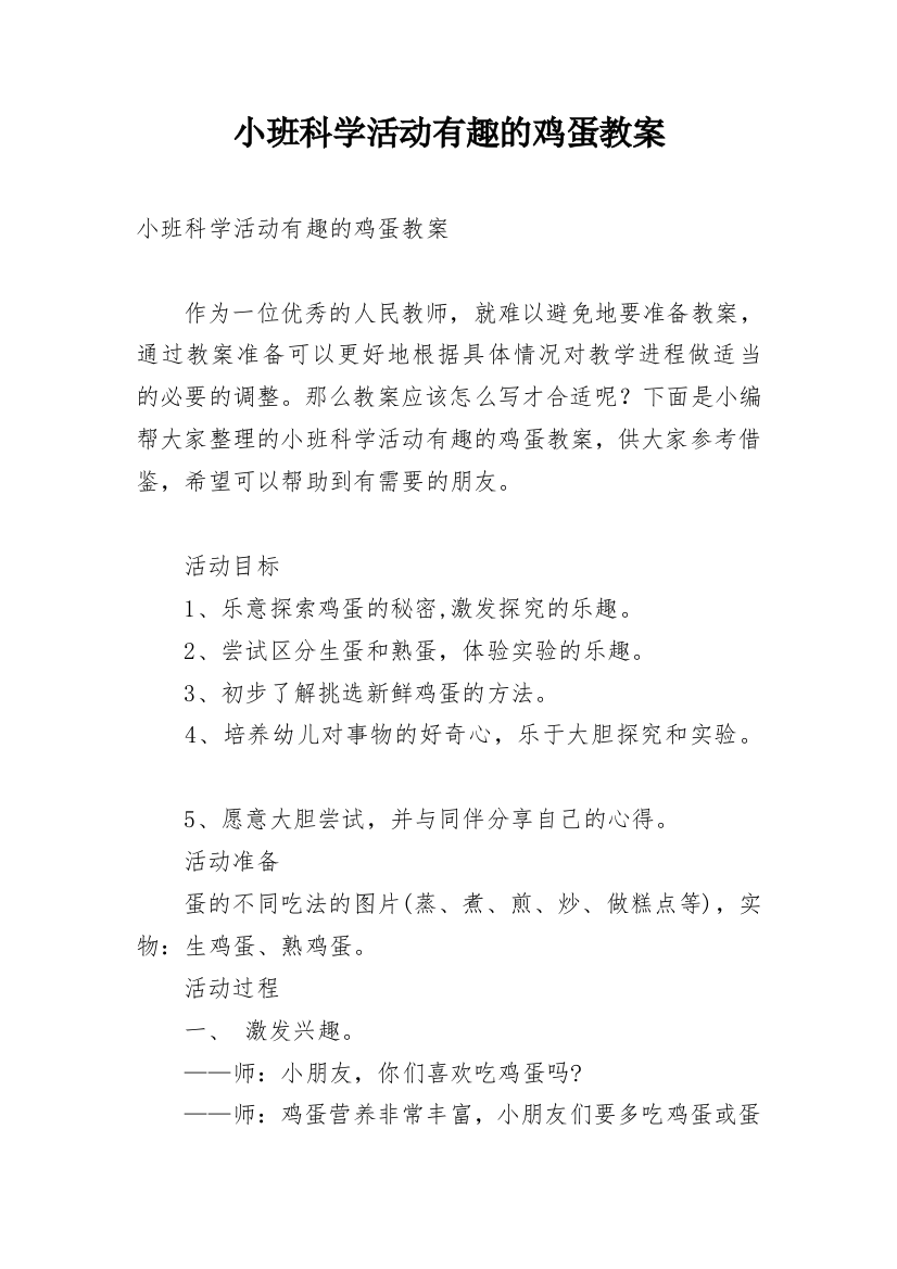 小班科学活动有趣的鸡蛋教案