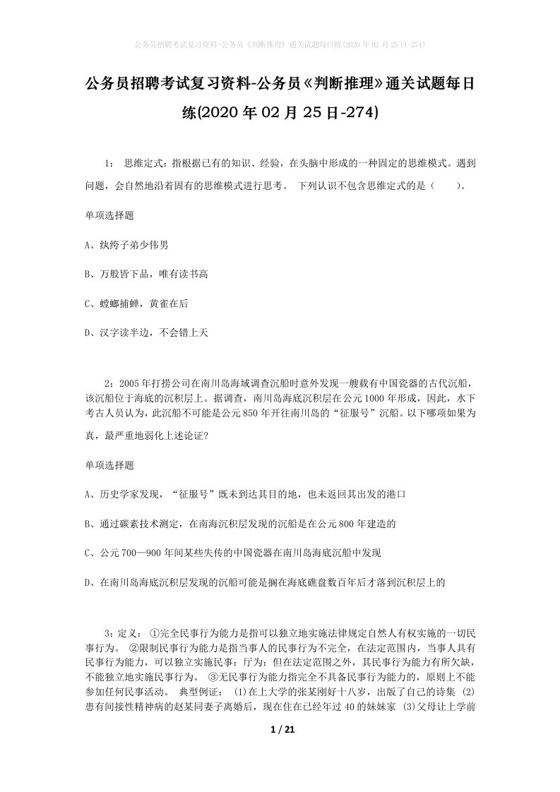 公务员招聘考试复习资料-公务员判断推理通关试题每日练2020年02月25日-274