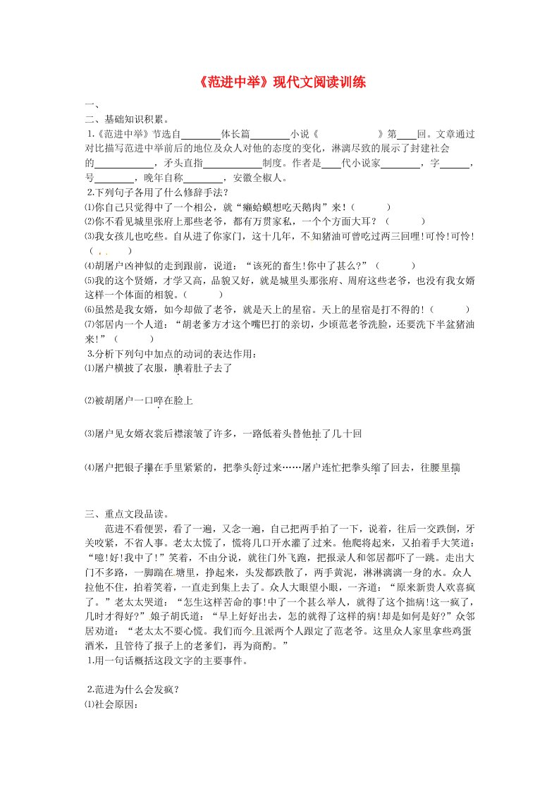 甘肃省民勤县第六中学九年级语文下册《范进中举》现代文阅读训练