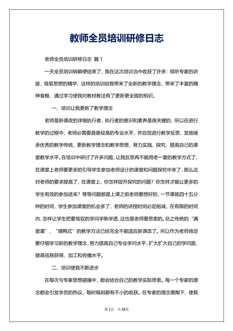 教师全员培训研修日志