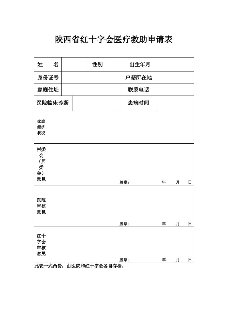 陕西省红十字会医疗救助申请表