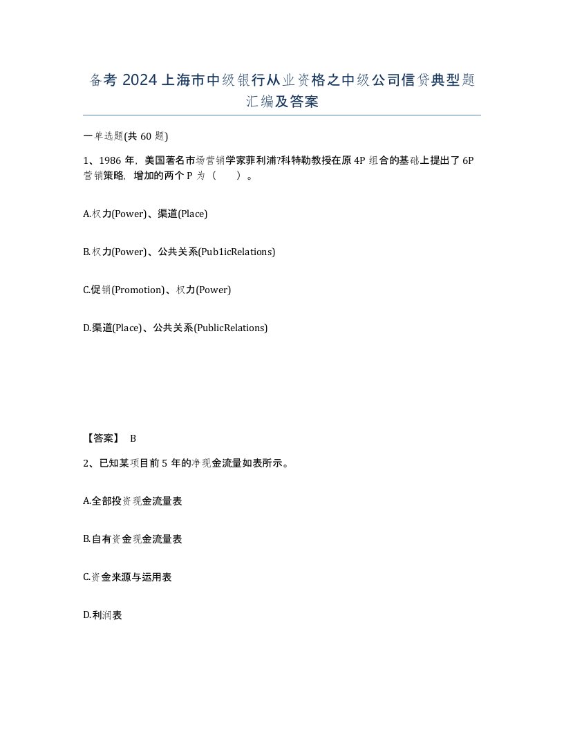 备考2024上海市中级银行从业资格之中级公司信贷典型题汇编及答案