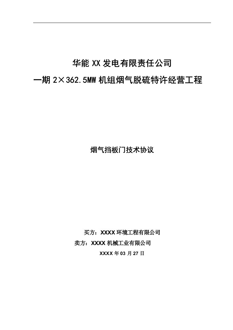 电厂BOT脱硫项目烟气挡板门技术协议