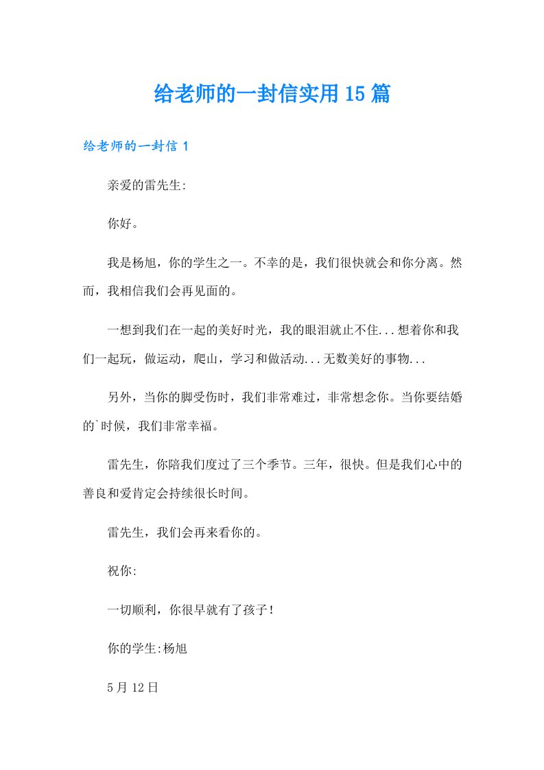 给老师的一封信实用15篇