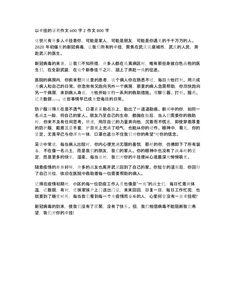 以牵挂的话题作文600字2作文800字