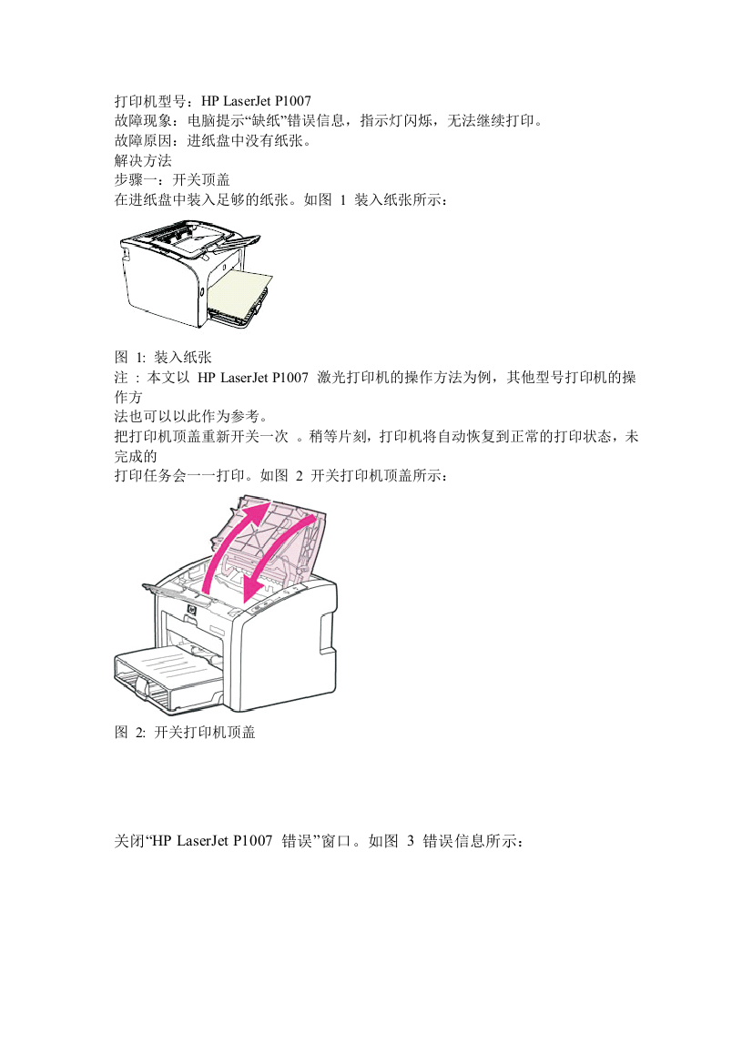 惠普打印机缺纸无法打印的解决方法