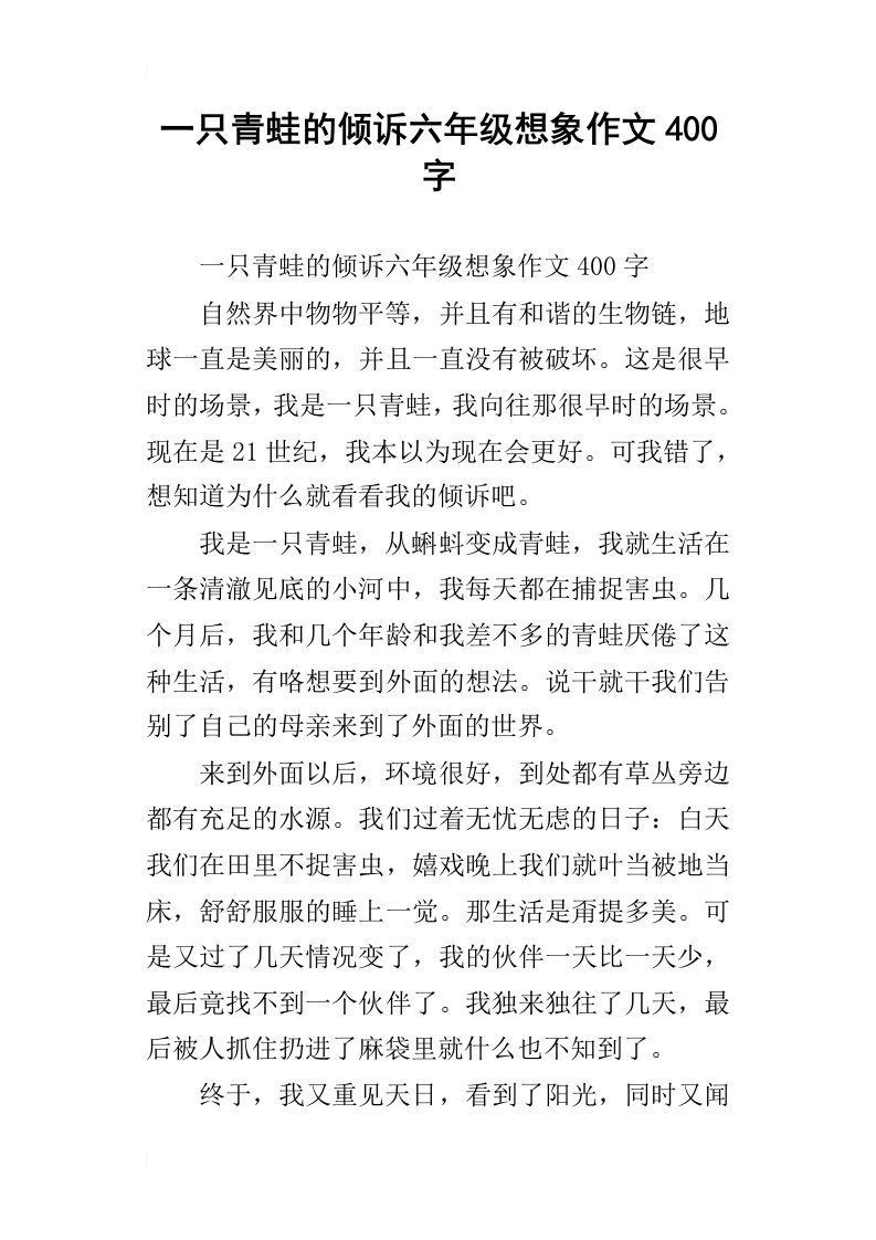 一只青蛙的倾诉六年级想象作文400字