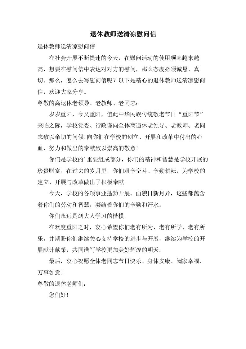 退休教师送清凉慰问信