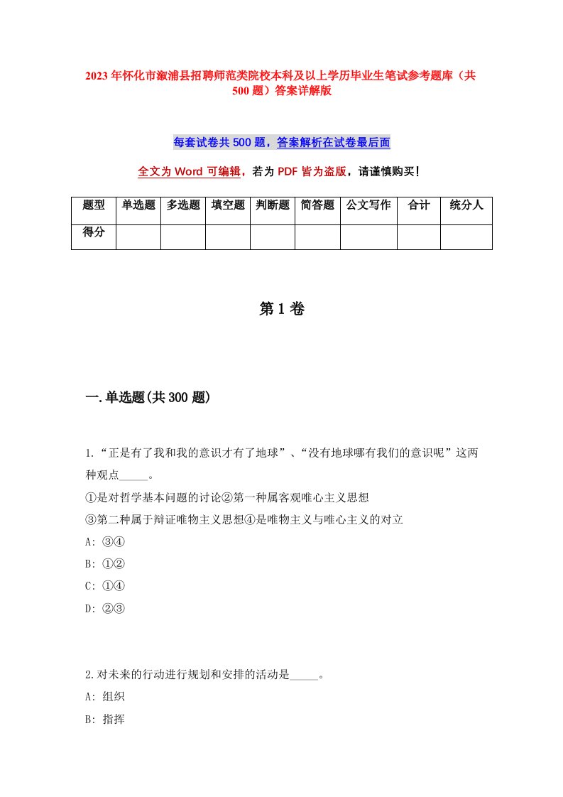 2023年怀化市溆浦县招聘师范类院校本科及以上学历毕业生笔试参考题库共500题答案详解版