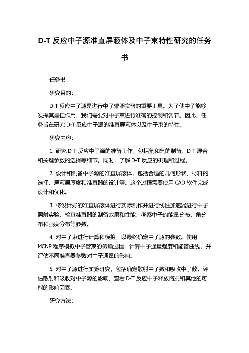 D-T反应中子源准直屏蔽体及中子束特性研究的任务书