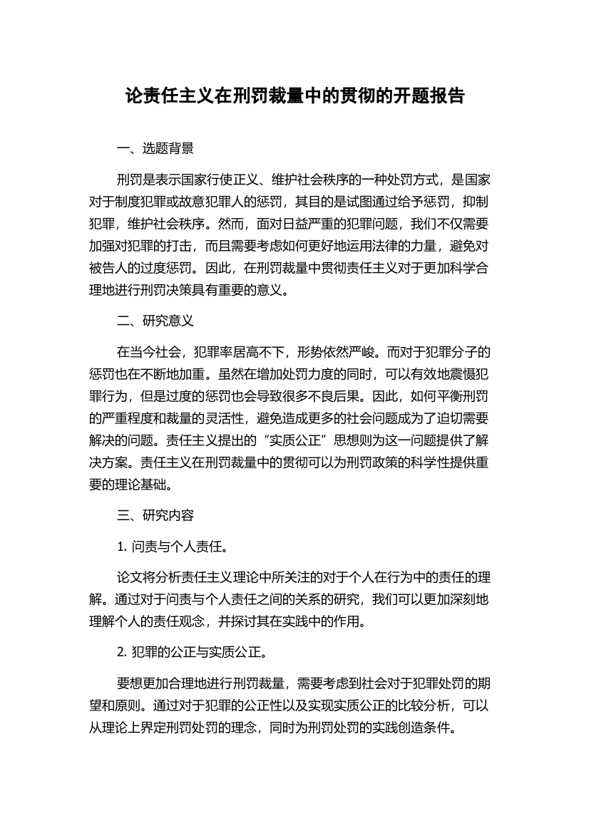 论责任主义在刑罚裁量中的贯彻的开题报告