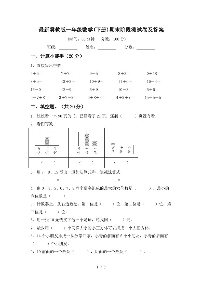 最新冀教版一年级数学下册期末阶段测试卷及答案