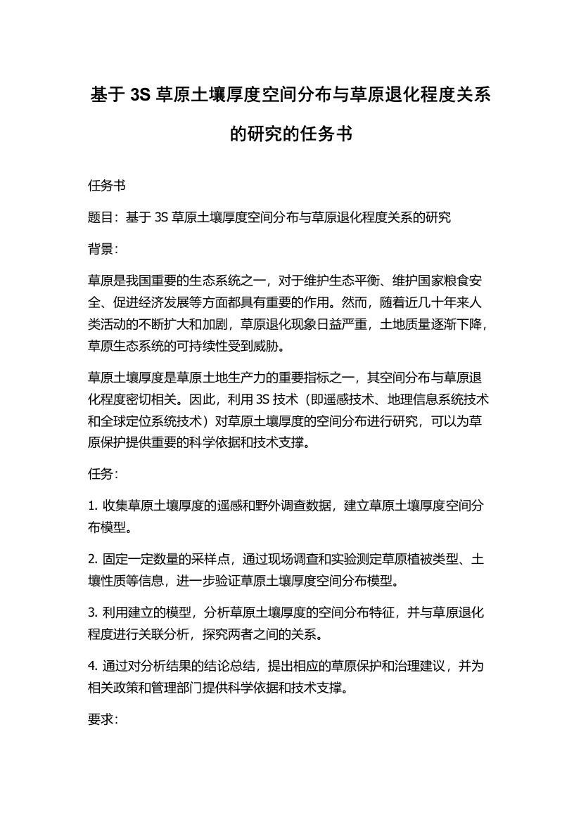 基于3S草原土壤厚度空间分布与草原退化程度关系的研究的任务书