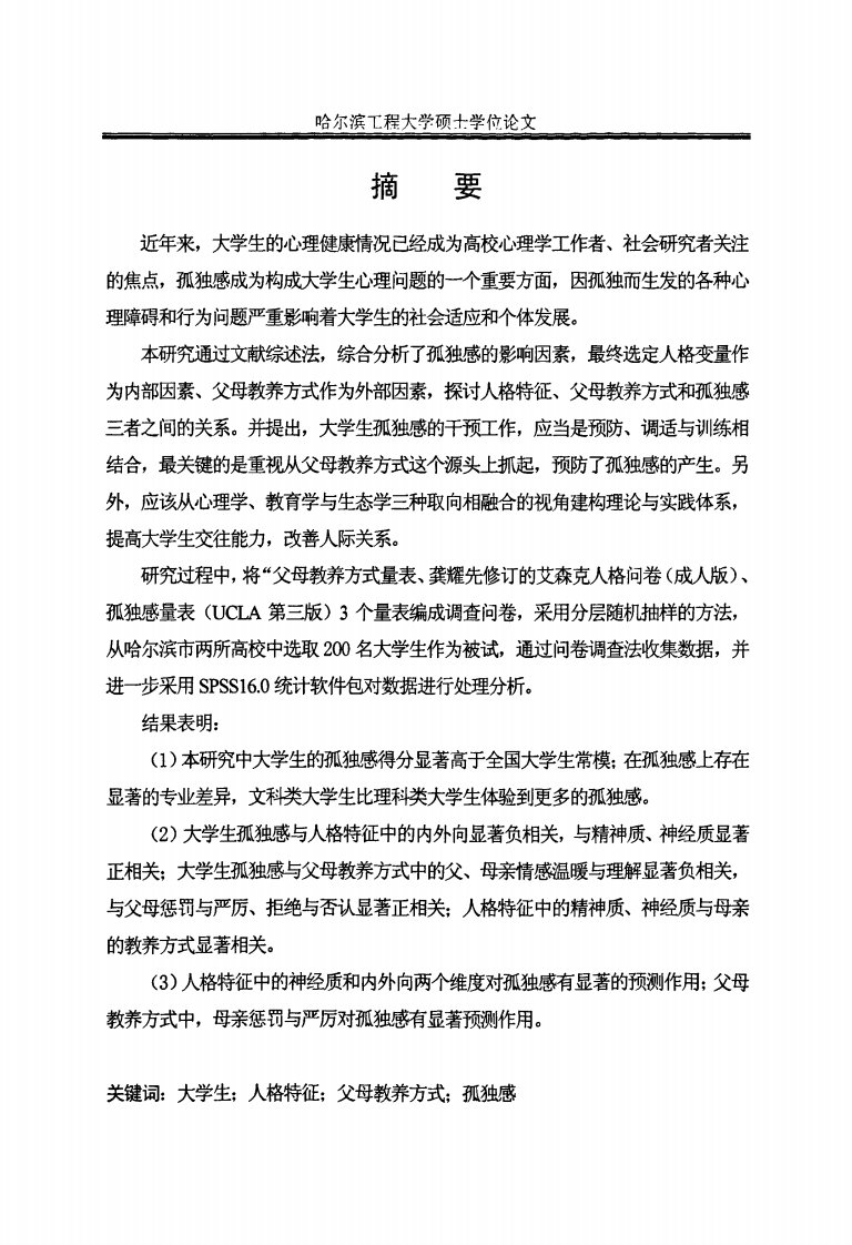 大学生人格特征、父母教养方式与孤独感关系