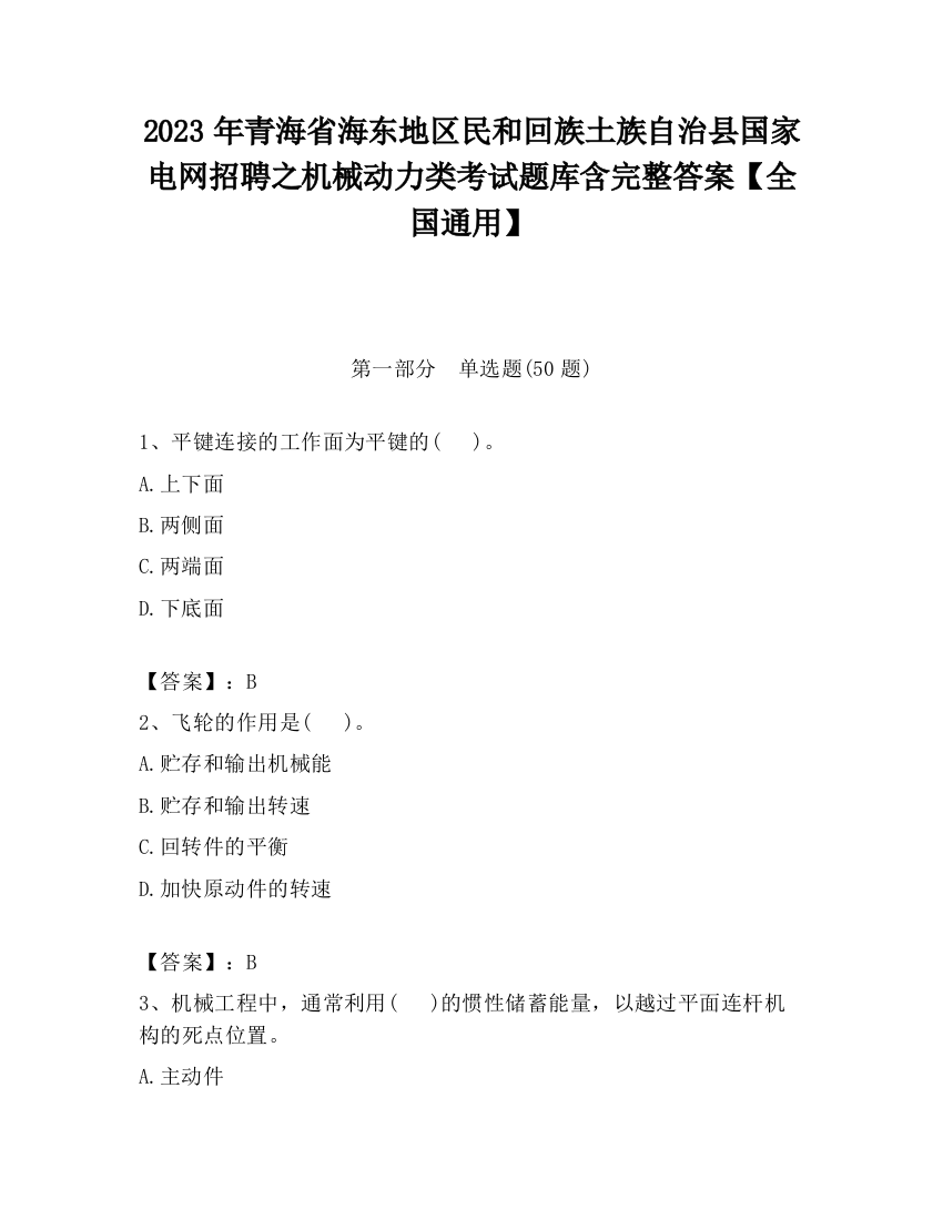 2023年青海省海东地区民和回族土族自治县国家电网招聘之机械动力类考试题库含完整答案【全国通用】