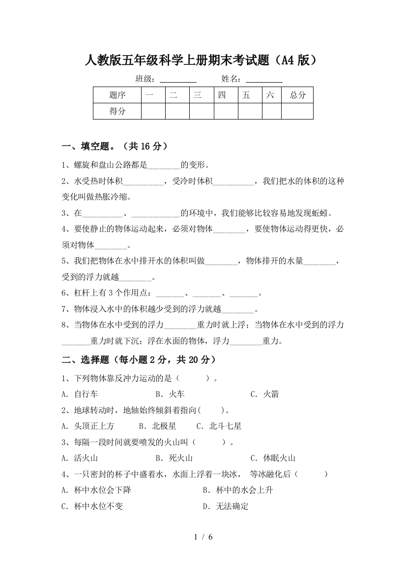 人教版五年级科学上册期末考试题(A4版)