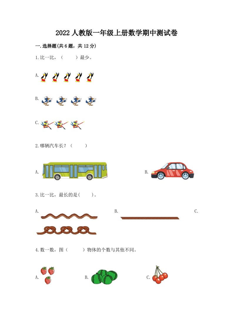 2022人教版一年级上册数学期中测试卷【历年真题】