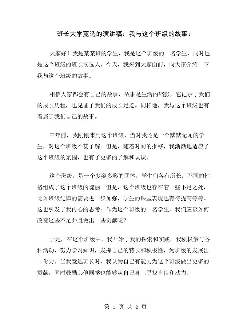 班长大学竞选的演讲稿：我与这个班级的故事