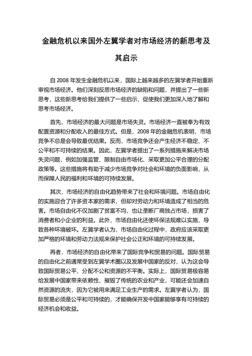 金融危机以来国外左翼学者对市场经济的新思考及其启示