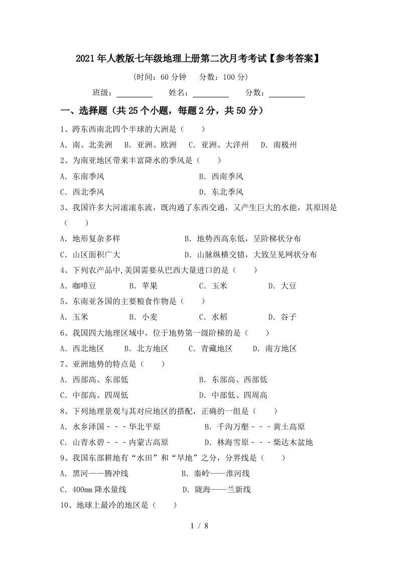 2021年人教版七年级地理上册第二次月考考试参考答案