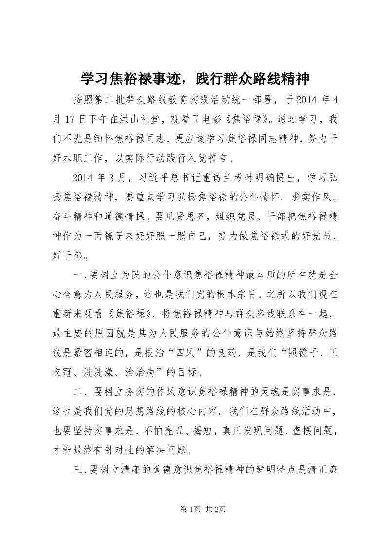 7学习焦裕禄事迹，践行群众路线精神