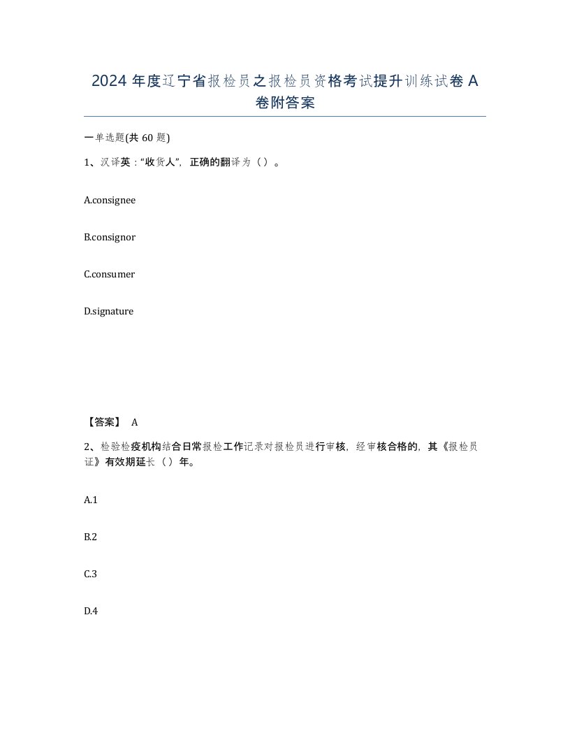 2024年度辽宁省报检员之报检员资格考试提升训练试卷A卷附答案