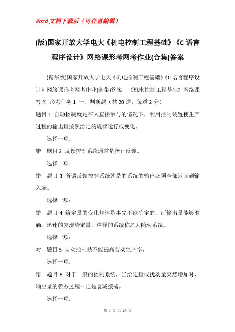 版国家开放大学电大机电控制工程基础C语言程序设计网络课形考网考作业合集答案