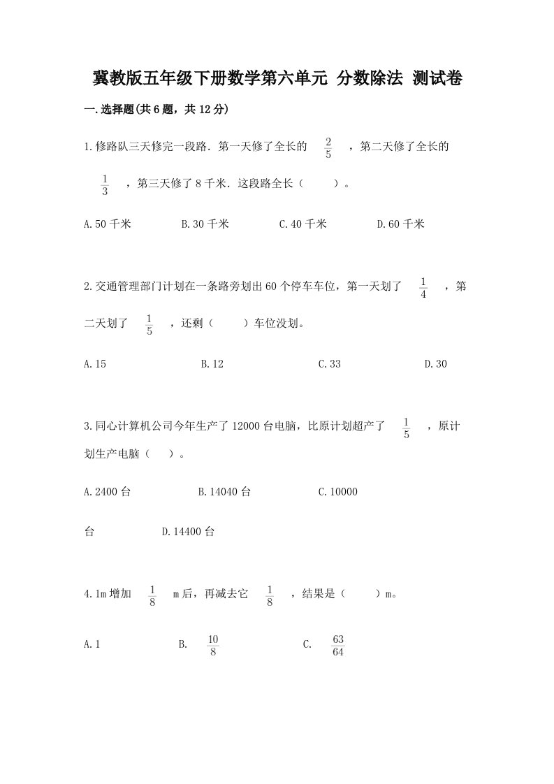 冀教版五年级下册数学第六单元